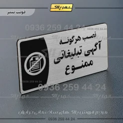 پلاک مولتی نصب هرگونه آگهی تبلیغاتی ممنوع - تصویر 10